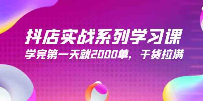 抖店实战系列课，学完第一天就能出2000单，干货满满！（共245节课）-安索博客网