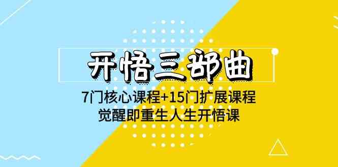 （9814期）开悟三部曲：7门核心课+15门拓展课，觉醒就是重生，人生开悟课（高清无水印）-安索博客网