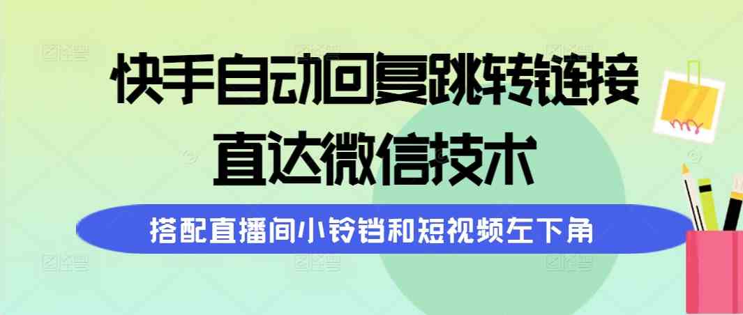 快手自动回复跳转链接，轻松引流到微信，配合直播间小铃铛和短视频左下角-安索博客网