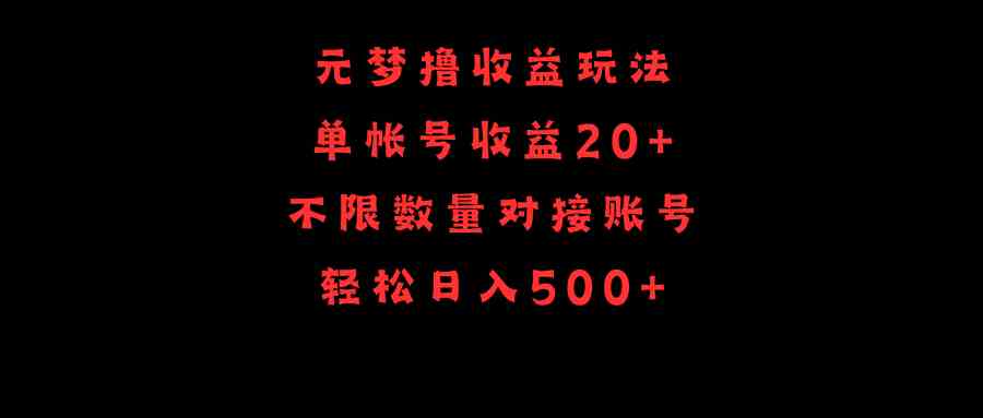 元梦撸收益玩法，日入500+不是梦，单号赚20，账号随便接-安索博客网