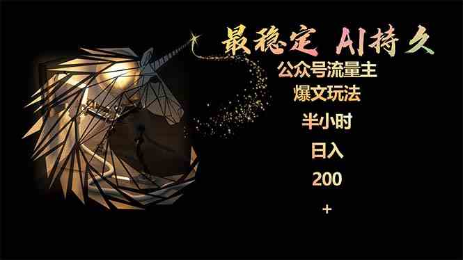 （9803期）公众号流量主AI爆文玩法，玩得稳！小白也能上手，实测俩月，每天半小时赚200块-安索博客网