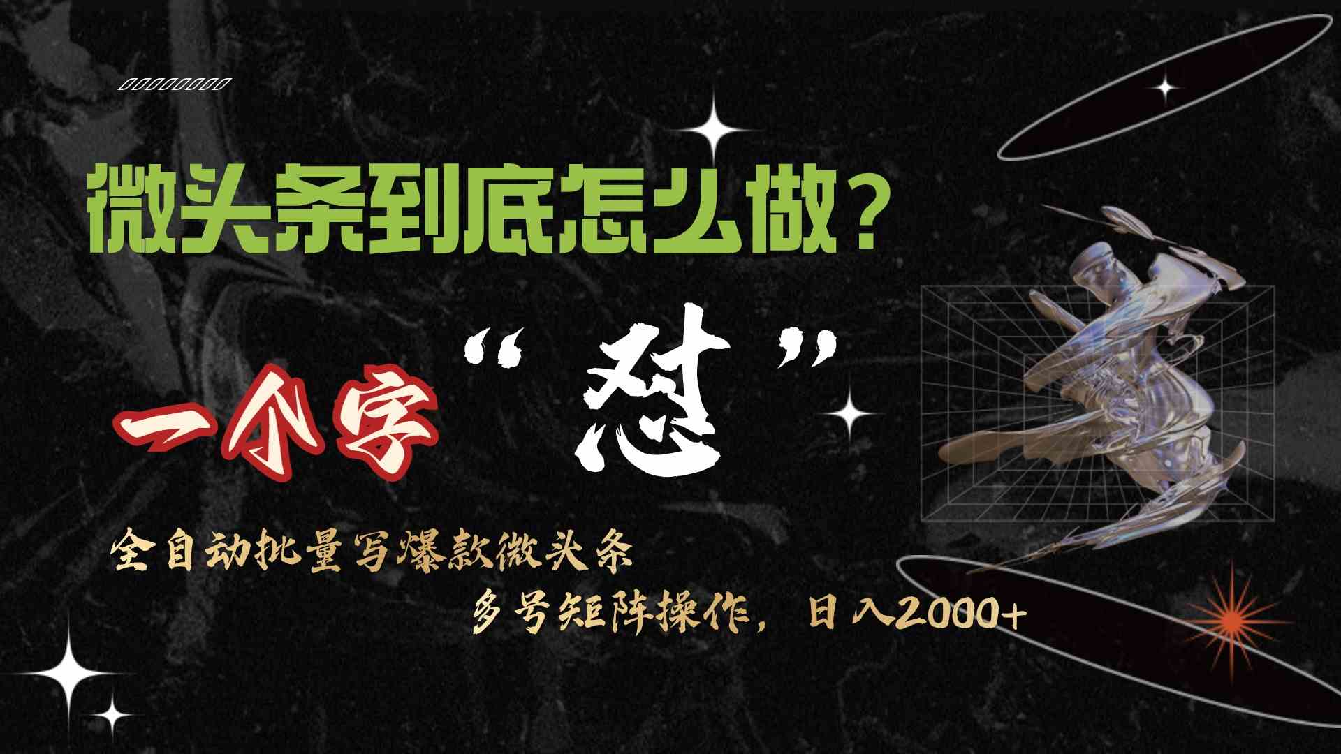 微头条最新最强“怼”法，10分钟50条，轻松月入过万-安索博客网