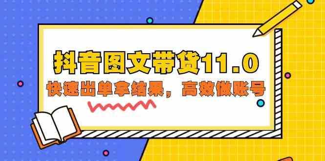 抖音图文带货11.0，轻松出单快速起号！基础+精英共92节课-安索博客网