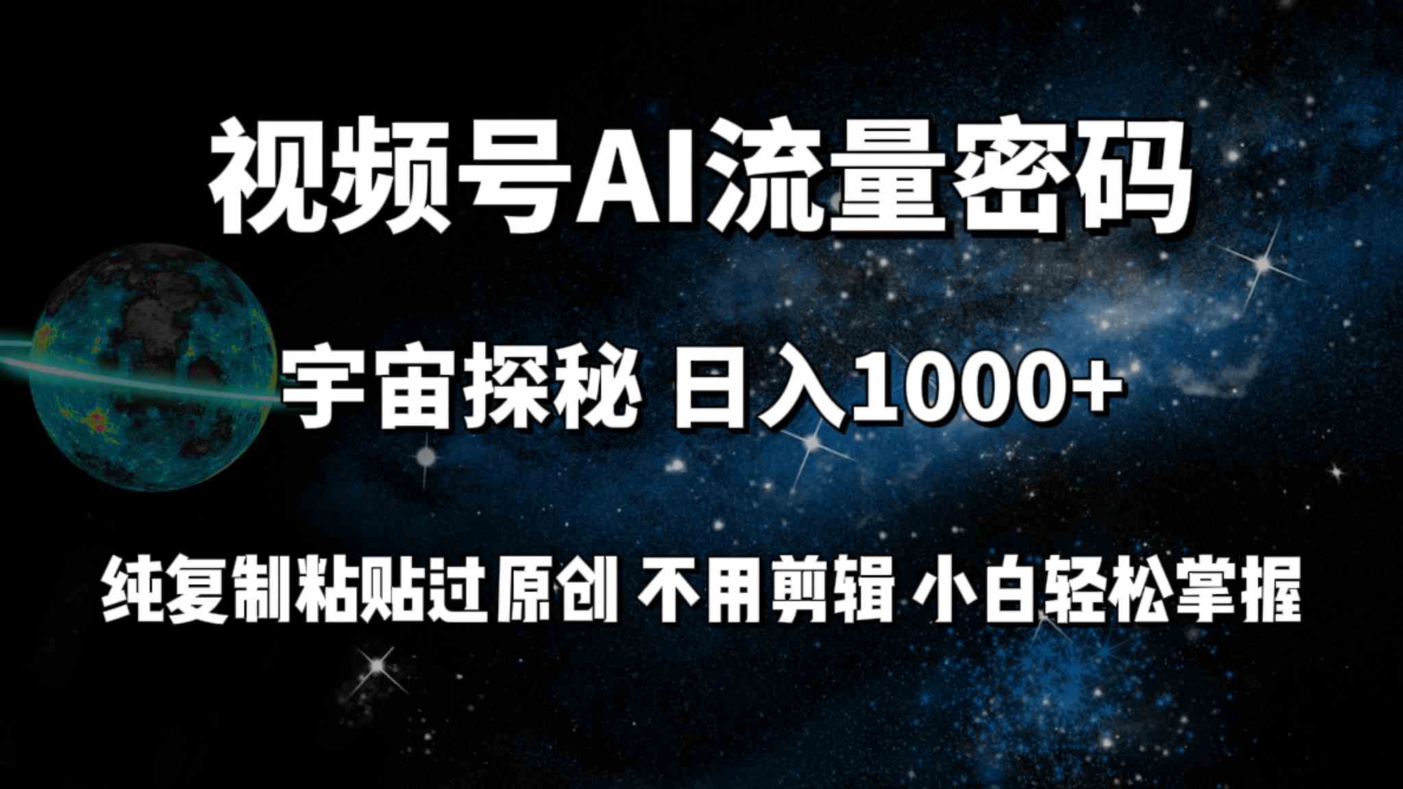 （9797期）视频号流量密码大揭秘，每天多赚100+，纯复制粘贴就能搞定，不用剪辑，小白也能轻松上手-安索博客网