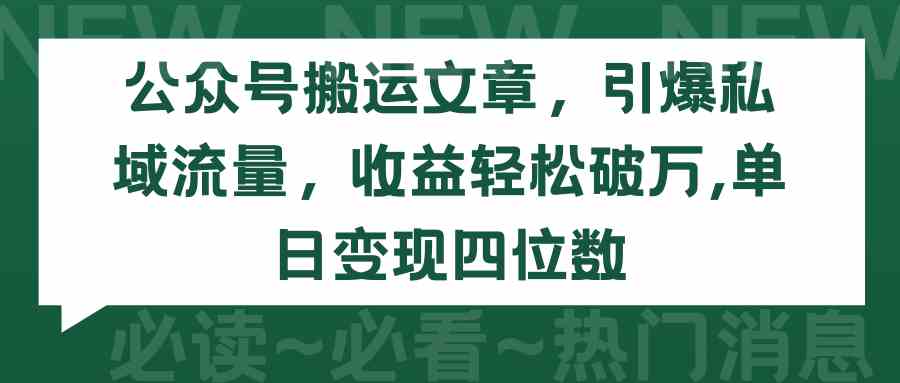 公众号搬运文章，轻松引流变现，日入四位数不是梦-安索博客网