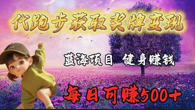 蓝海奖牌代跑步业务，轻松日赚300+-安索博客网