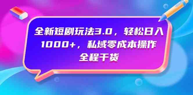 （9794期）短剧新玩法3.0，轻松日赚1000+，私域零成本操作，全是干货-安索博客网