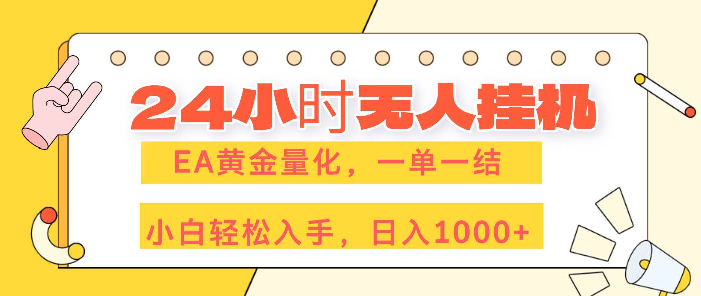 24小时全自动EA黄金量化，躺着也能赚，日入1000+不是梦-安索博客网