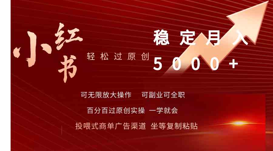 （9792期）小红书轻松过原创，月入5000+稳了-安索博客网