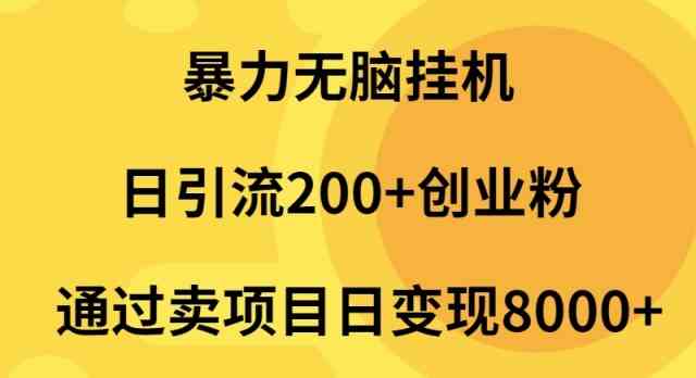 暴力挂机日引200+创业粉，卖项目日赚2000+，这波操作真香-安索博客网