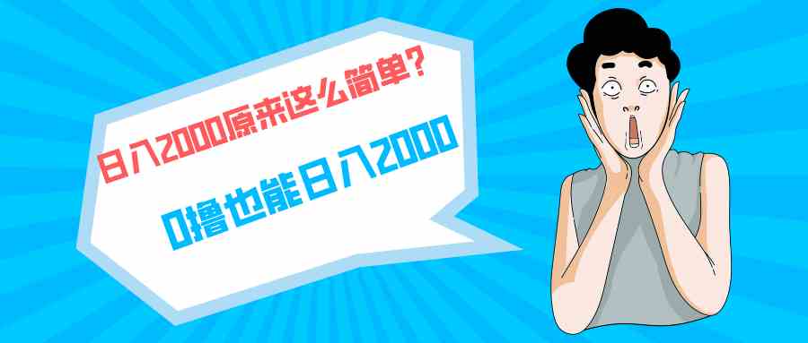 快手拉新单号200，日赚2000+，长期稳赚项目-安索博客网