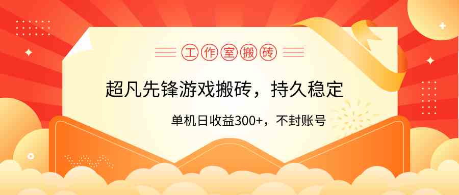 工作室玩转超凡先锋游戏搬砖，单人一天300+，零风险！-安索博客网