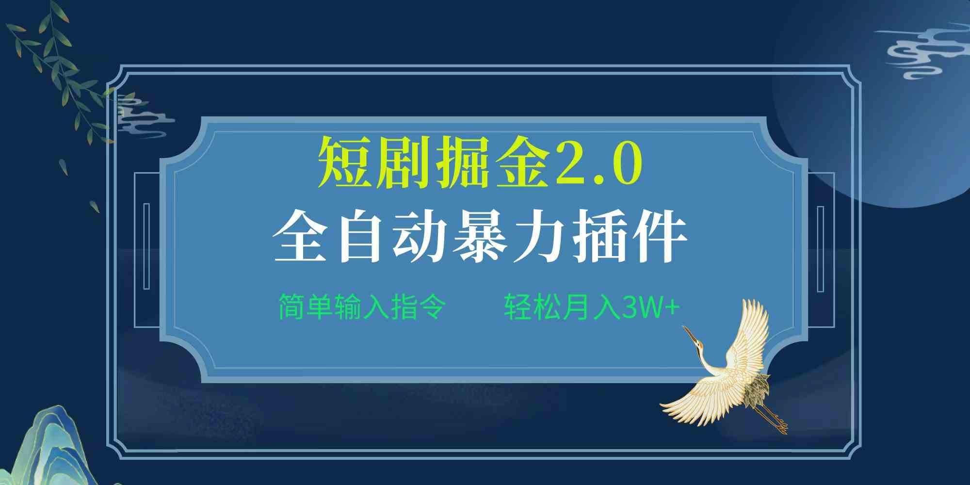全自动插件！短剧掘金2.0，简单输入指令，月入3W+-安索博客网