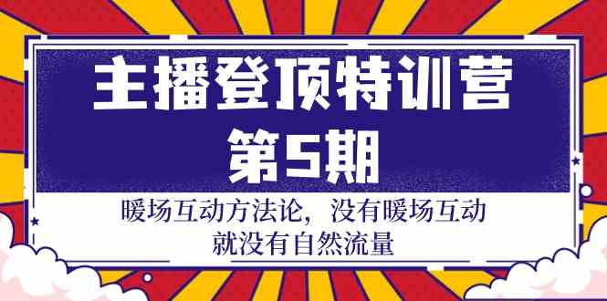 （9783期）主播 登顶特训营-第5期：暖场互动方法论 没有暖场互动，就没有自然流量-30节-安索博客网