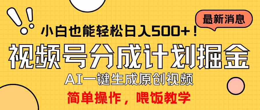 （9781期）视频号分成计划新玩法，一键生成AI原创视频，轻松日赚500+，小白也能上手-安索博客网