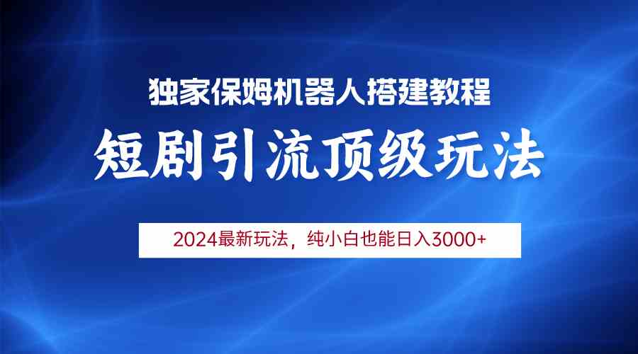2024短剧引流机器人新玩法，小白也能月入3000+-安索博客网