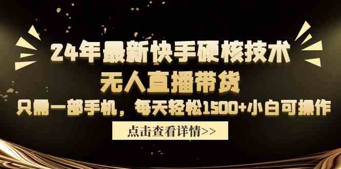 24年最新快手硬核技术：无人直播带货，一部手机日赚1500+，小白也能玩-安索博客网