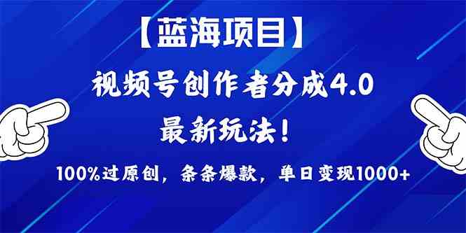 2024视频号蓝海新玩法，轻松过原创，篇篇爆款，日赚1000+不是梦！-安索博客网