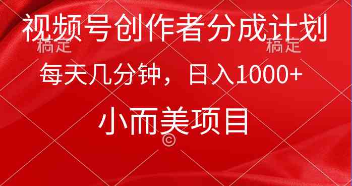 （9778期）视频号创作者分成计划，每天花几分钟，轻松赚1000+，超实用小项目-安索博客网