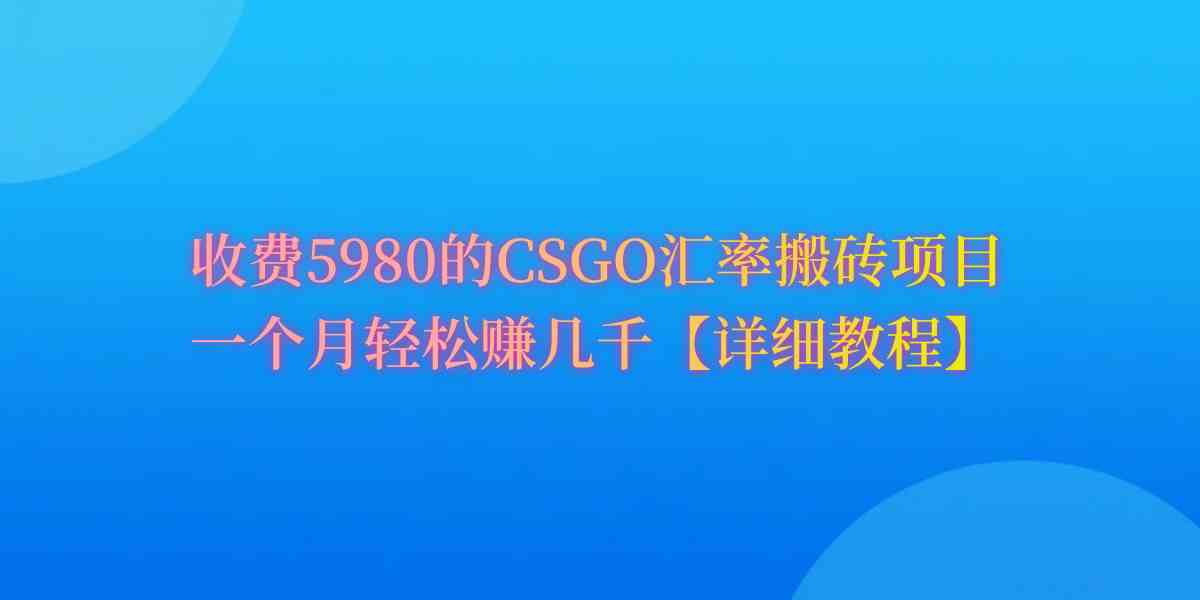 CSGO装备搬砖，月赚60%收益，真就这么简单？-安索博客网