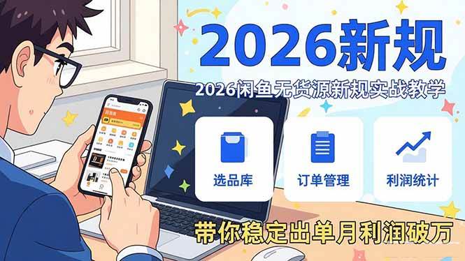 2026闲鱼新规下的无货源玩法，零基础也能月入过万！-安索博客网