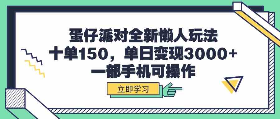 蛋仔派对新玩法！每天十单赚150，日入3000+，一部手机就能搞定-安索博客网