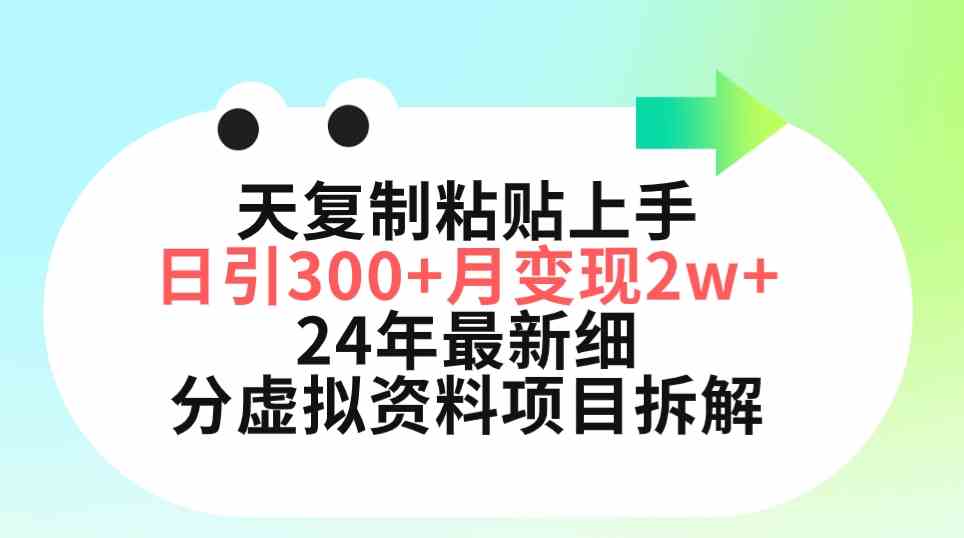 三天上手，日引300+，月入5位数！小红书2024最新虚拟资料项目全拆解-安索博客网