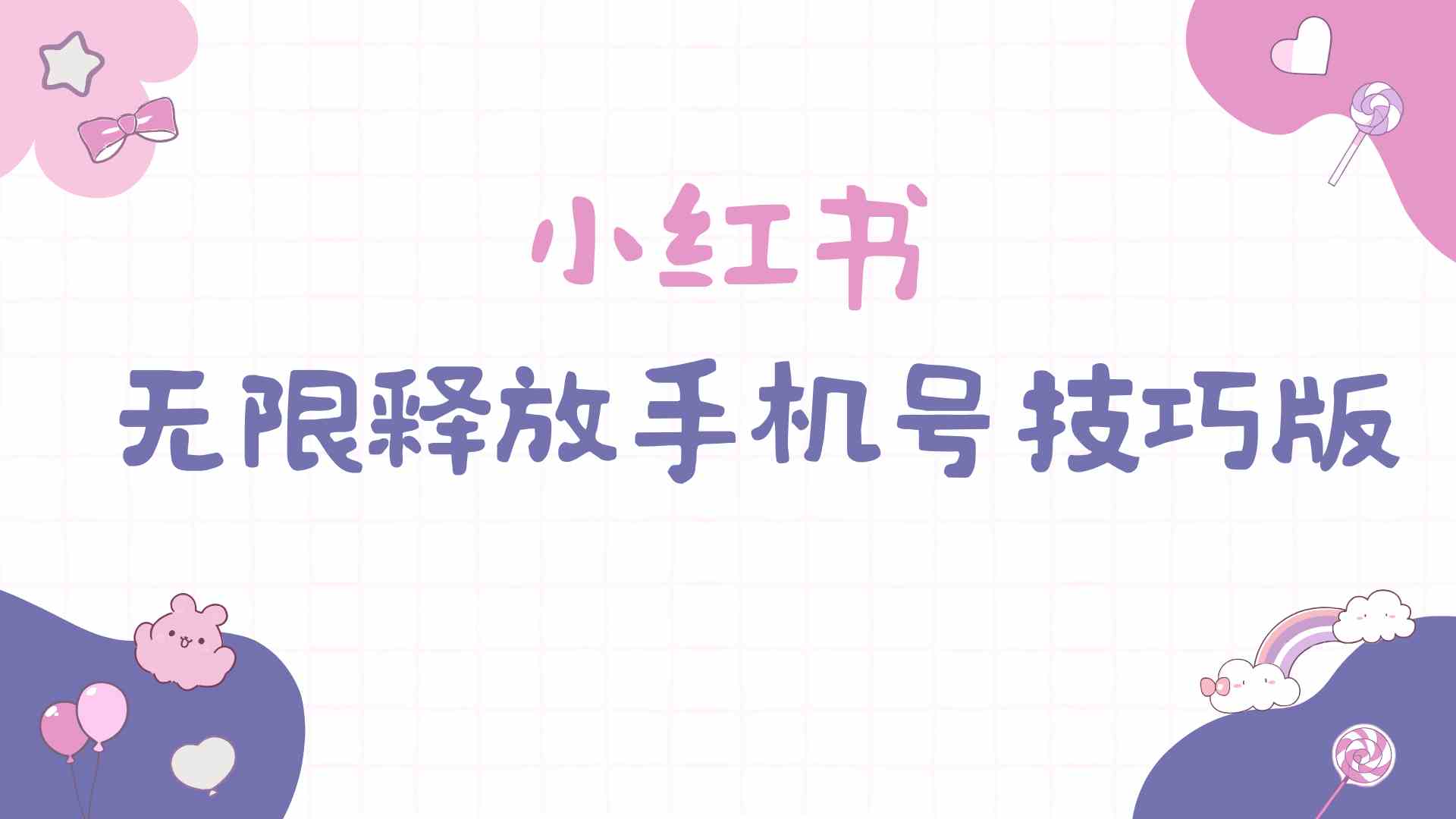 小红书手机号无限释放技巧，手慢无！-安索博客网