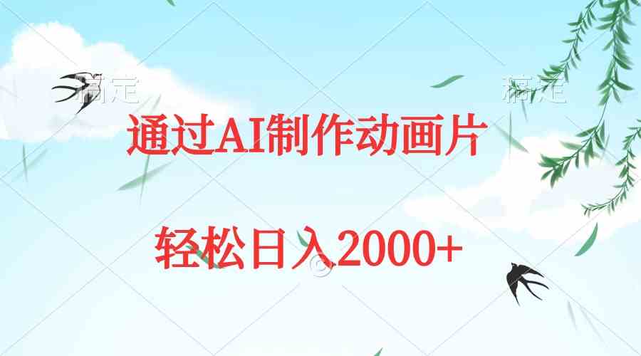 用AI做动画片，5分钟搞定一条原创视频，轻松日赚2000+-安索博客网