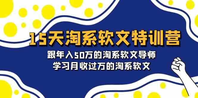 15天淘系软文特训营：跟年入50万的导师学，轻松月入过万-安索博客网