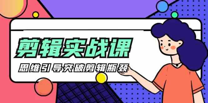 【9753期】八条自制·剪辑实操课：29节视频，带你突破剪辑瓶颈-安索博客网
