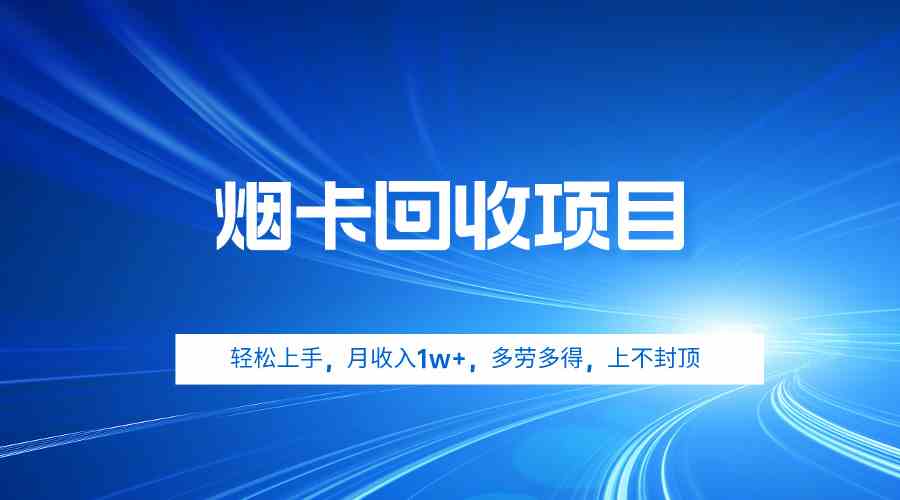 烟卡回收项目，真的超简单！月赚1万+，干得多赚得多，没上限-安索博客网