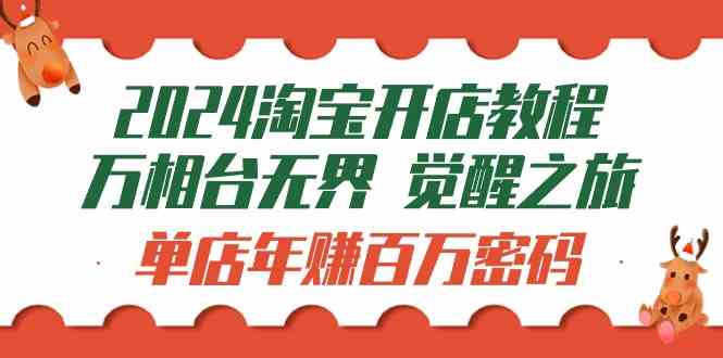 2024淘宝开店教程：万相台无界觉醒之旅，单店年赚百万的密码（99节视频课）-安索博客网