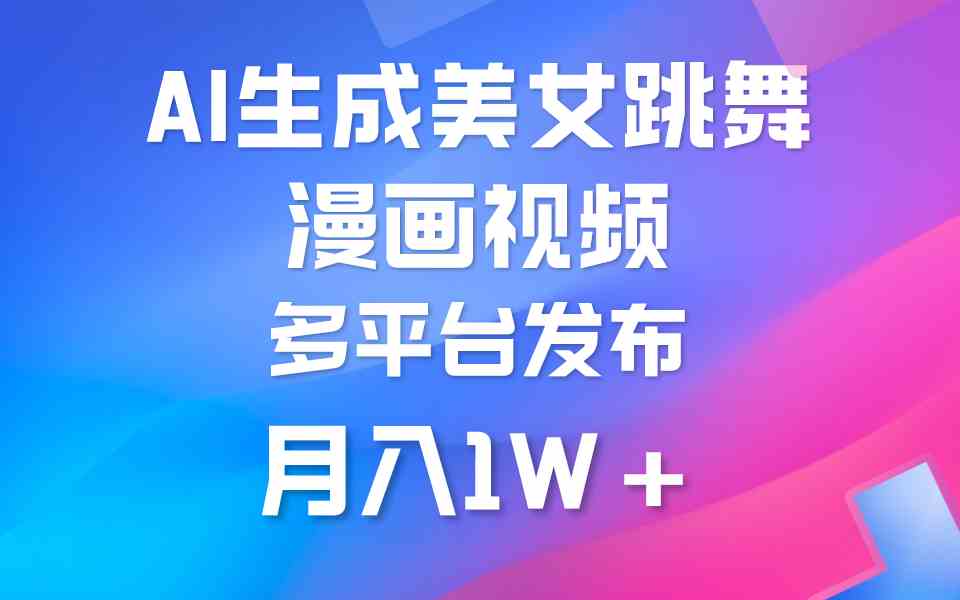 （9789期）用AI把美女跳舞视频变成漫画，纯原创不踩红线，月入轻松过万-安索博客网