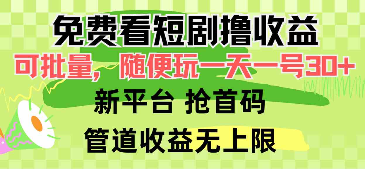 免费看短剧就能赚钱？每天挂机30+，还能批量操作，赶紧来抢首码！-安索博客网