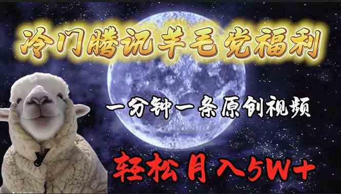 冷门腾讯羊毛福利，1分钟搞条原创视频，月入5万不是梦-安索博客网