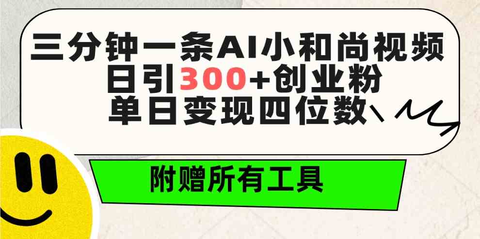 三分钟搞定一个小和尚视频，每天引来300+创业粉，一天能赚四位数，全套工具白送！-安索博客网
