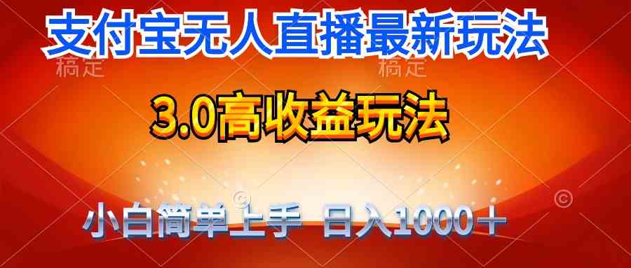 支付宝无人直播3.0新玩法，轻松日赚1000+，不用露脸也能行-安索博客网