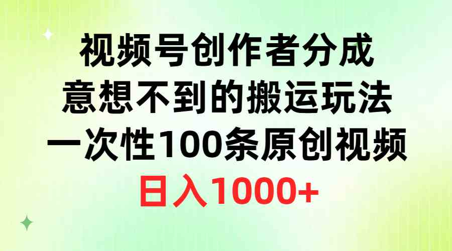 （9737期）视频号创作者分成，这招搬运玩法太绝了！一次搞100条原创视频，每天轻松赚1000+-安索博客网