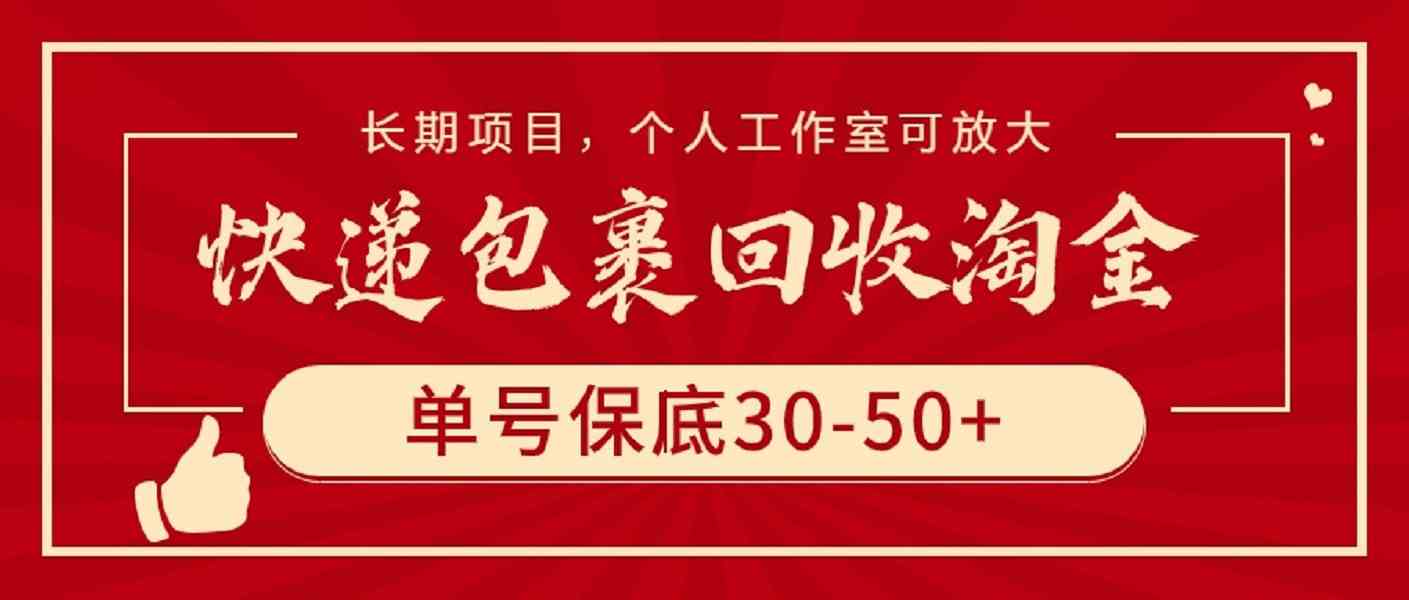 快递包裹回收淘金，一单保底30-50块！长期稳定，个人或工作室都能干-安索博客网