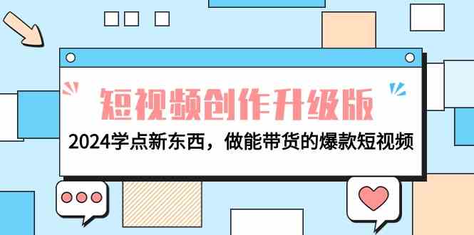 电商人必看！短视频创作升级版：2024学点新招，做出能带货的爆款视频-安索博客网