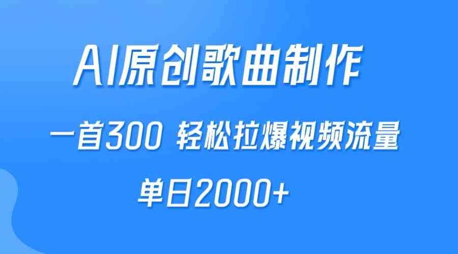 AI做歌火了！一首赚300，视频播放量轻松起飞，日入2000+不是梦-安索博客网