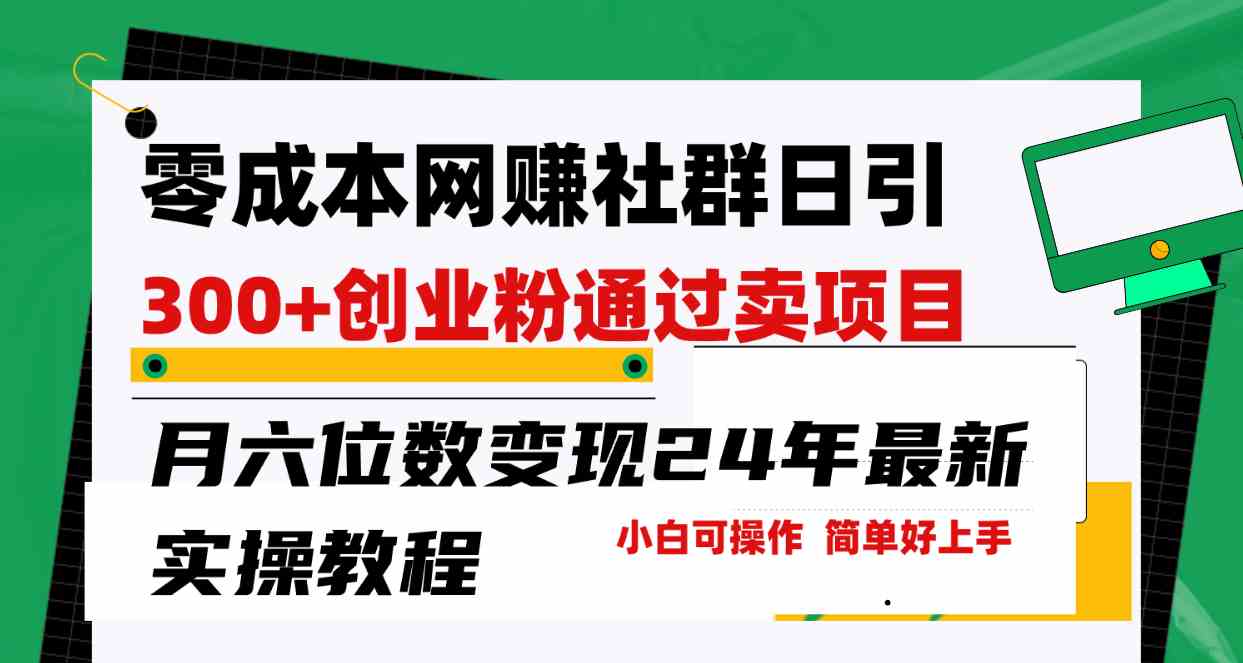 零成本搞网赚群，每天加300个创业粉，月入六位数，门槛低超好上手！24年…-安索博客网