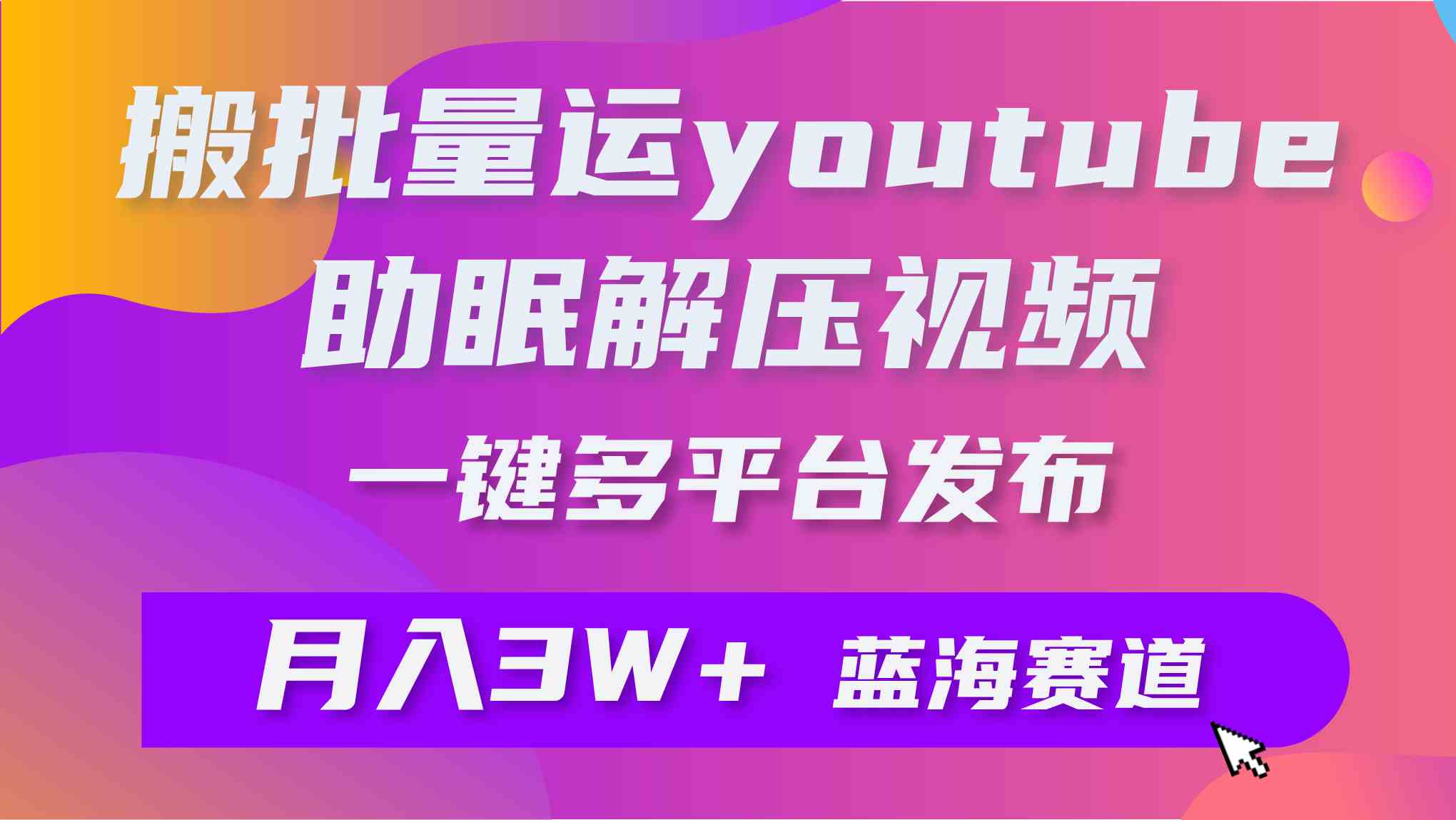 （9727期）轻松搬运YouTube解压助眠视频 一键发到多平台 月入两万+-安索博客网