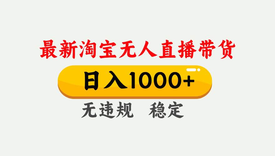淘宝无人直播新玩法，日赚1000+，不违规不封号，还能矩阵操作，稳稳的！-安索博客网