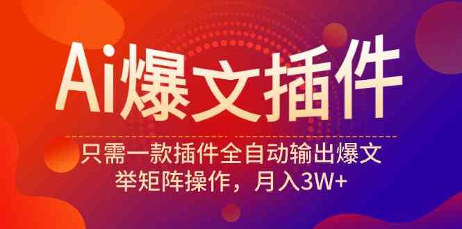 （9725期）AI爆文神器，一个插件搞定爆款文章，矩阵操作月入3W+-安索博客网