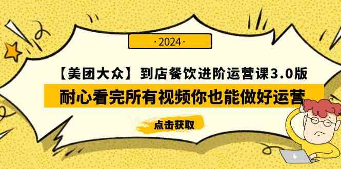 （9723期）【美团-大众】到店餐饮进阶运营课3.0版，看完这些视频你也能轻松搞定运营-安索博客网