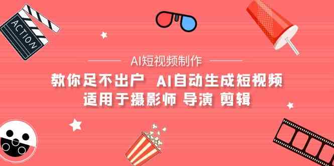 足不出户，AI帮你搞定短视频！摄影师/导演/剪辑的福音-安索博客网