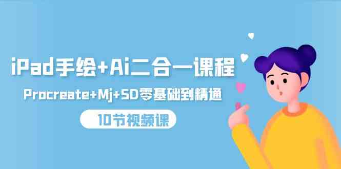 轻松学！iPad手绘+AI双修课，Procreate+Midjourney+SD零基础到高手（10节视频课）-安索博客网