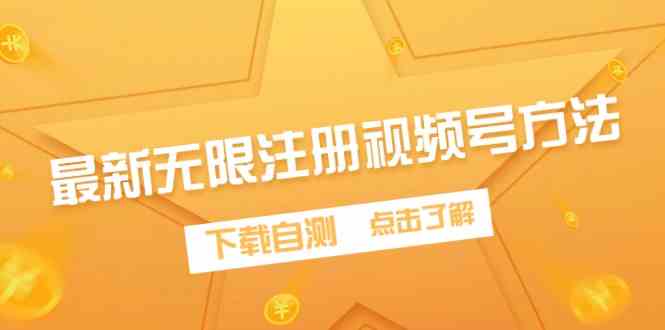 （9719期）手把手教你无限注册视频号，赶紧下载试试-安索博客网